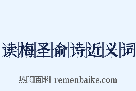 读梅圣俞诗近义词是什么意思的图片